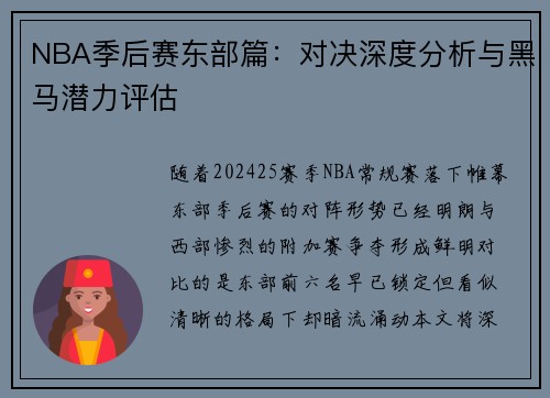 NBA季后赛东部篇：对决深度分析与黑马潜力评估
