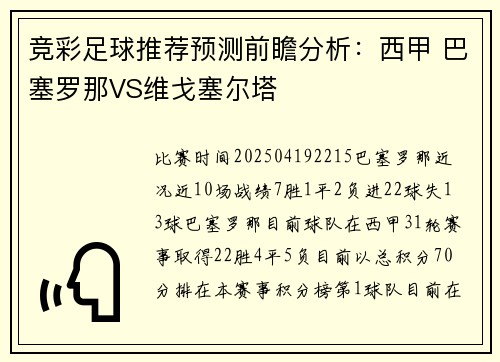 竞彩足球推荐预测前瞻分析：西甲 巴塞罗那VS维戈塞尔塔