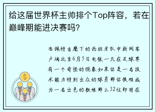 给这届世界杯主帅排个Top阵容，若在巅峰期能进决赛吗？