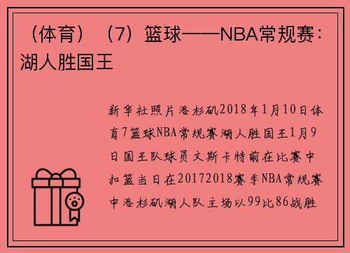 （体育）（7）篮球——NBA常规赛：湖人胜国王