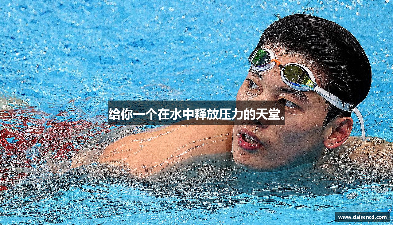 给你一个在水中释放压力的天堂。